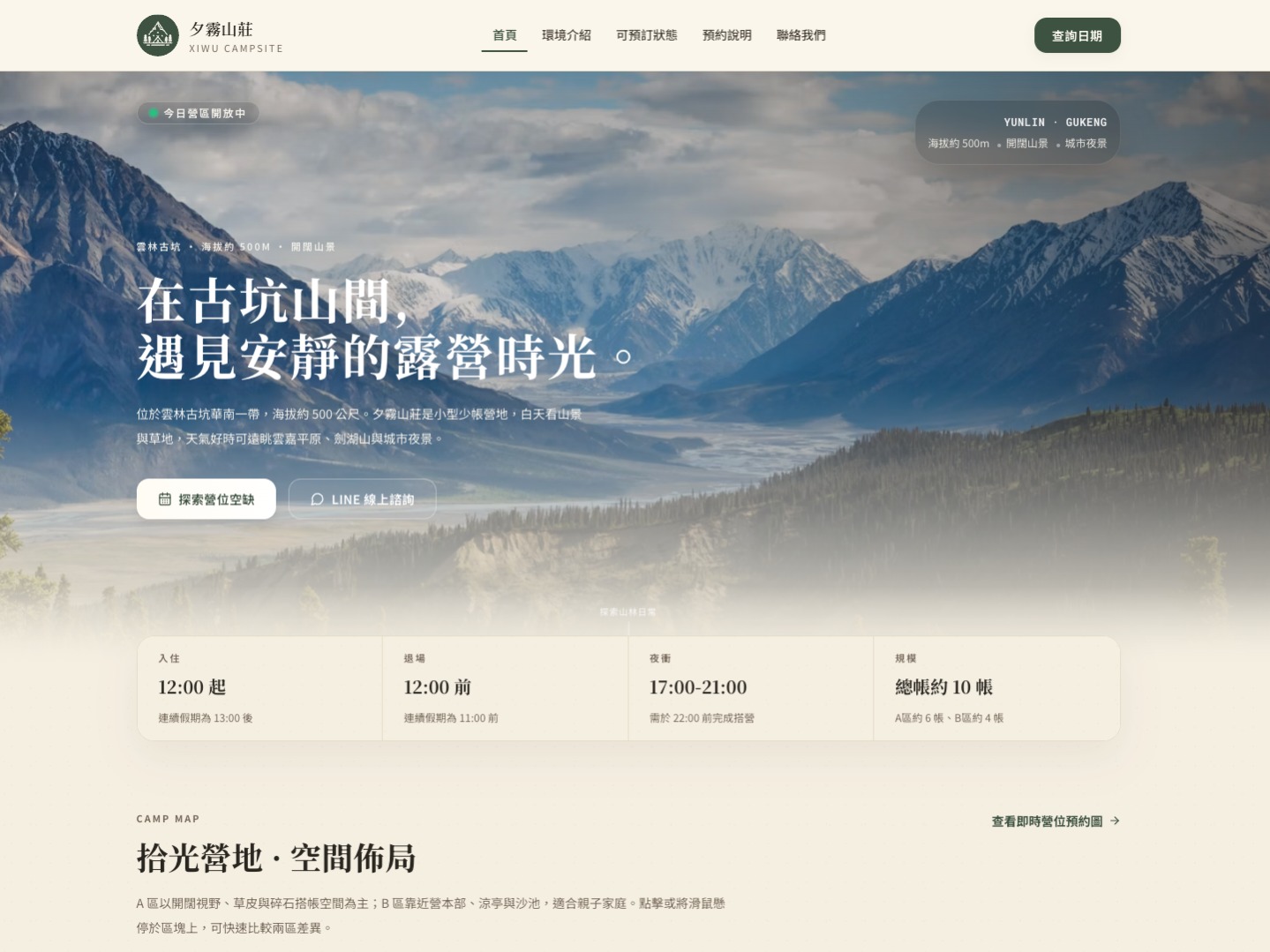 首頁主視覺：山景與當日營位狀態