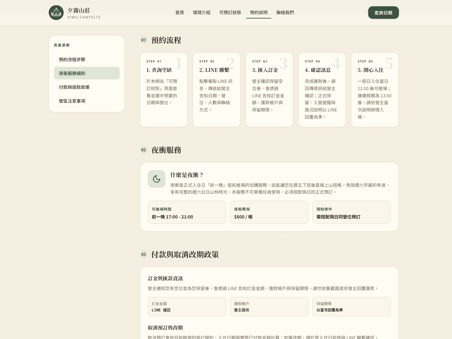 預約說明：預約流程、夜衝服務與取消政策