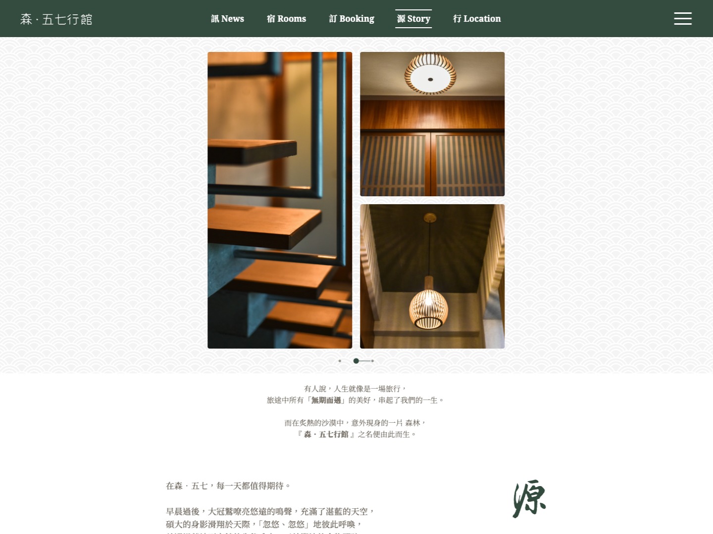 故事頁：品牌起源與空間細節